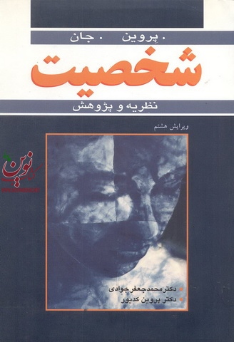 شخصیت (نظریه و پژوهش) لورنس پروین با ترجمه ی محمدجعفر جوادی انتشارات آییژ